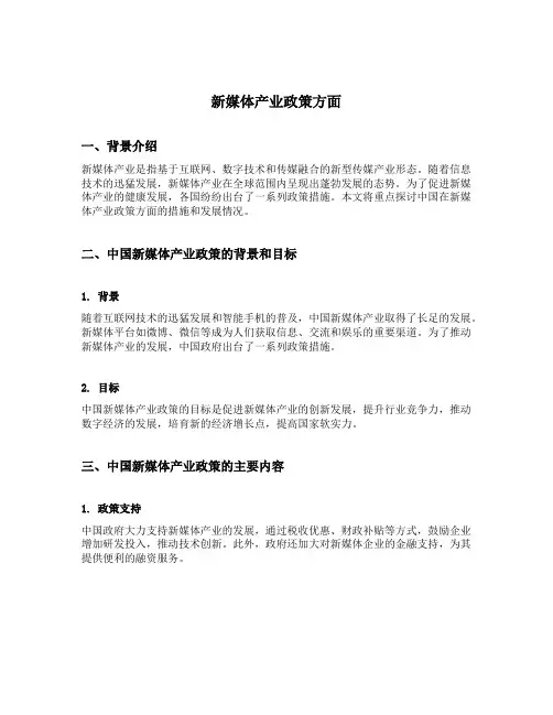 新媒体产业政策方面
