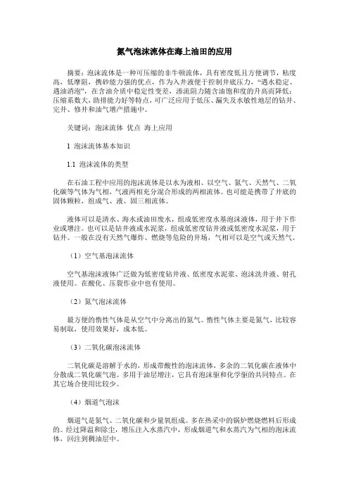 氮气泡沫流体在海上油田的应用
