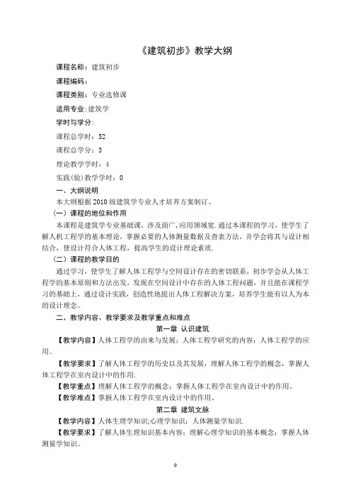建筑设计初步教学大纲