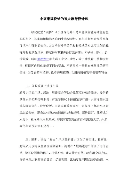 小区景观设计的五大流行设计风