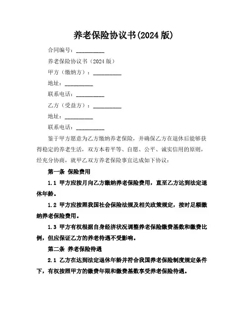 养老保险协议书(2024版)