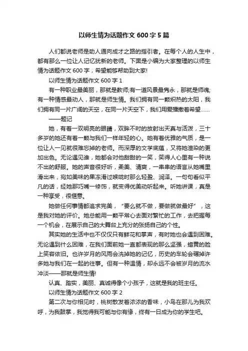 以师生情为话题作文600字5篇
