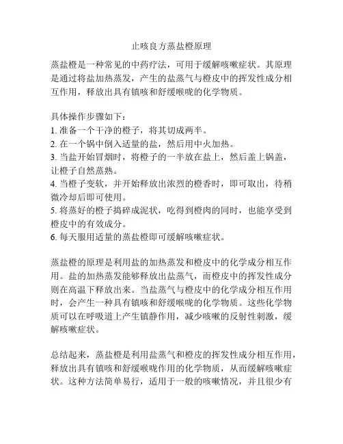 止咳良方蒸盐橙原理