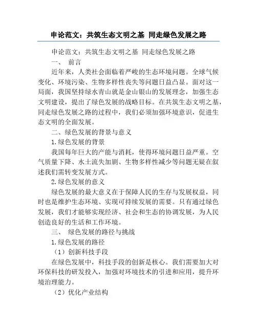 申论范文：共筑生态文明之基 同走绿色发展之路