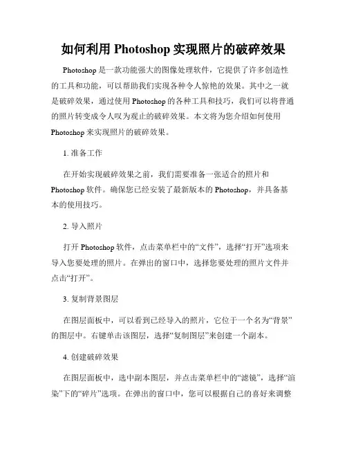如何利用Photoshop实现照片的破碎效果