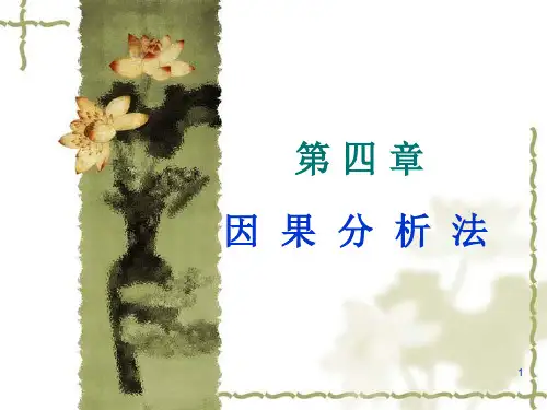 第4章 因果分析法