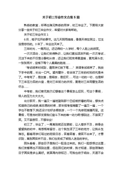 关于初三毕业作文合集5篇