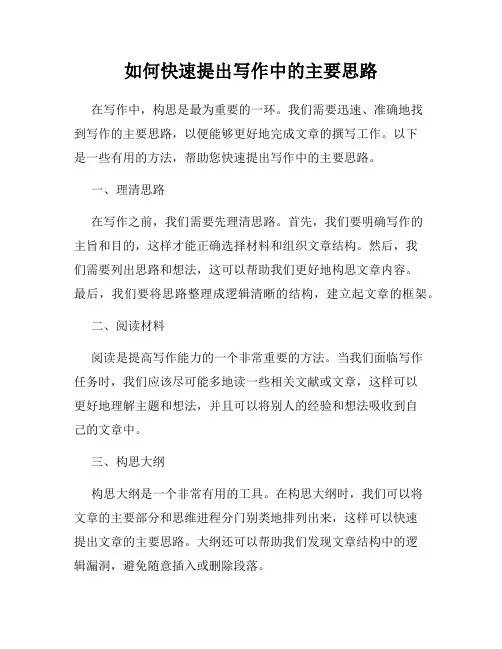 如何快速提出写作中的主要思路