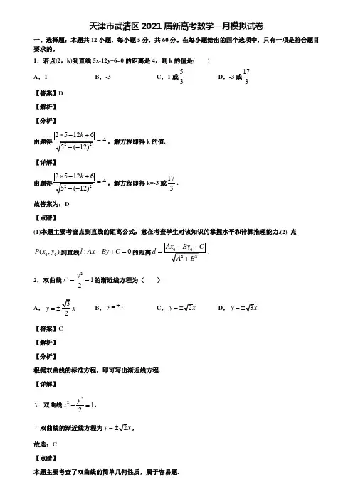 天津市武清区2021届新高考数学一月模拟试卷含解析