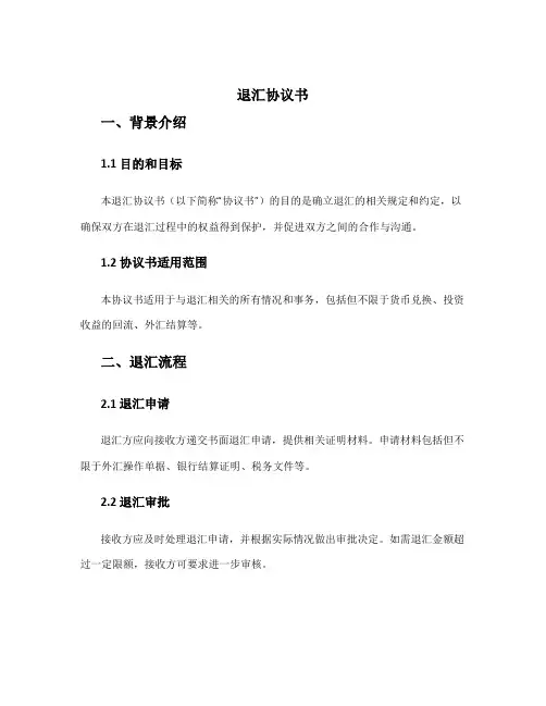 退汇协议书
