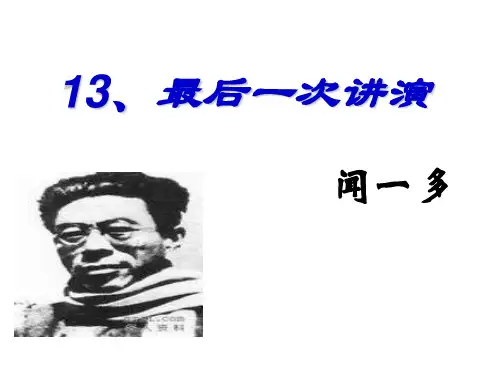 《最后一次讲演》ppt课件