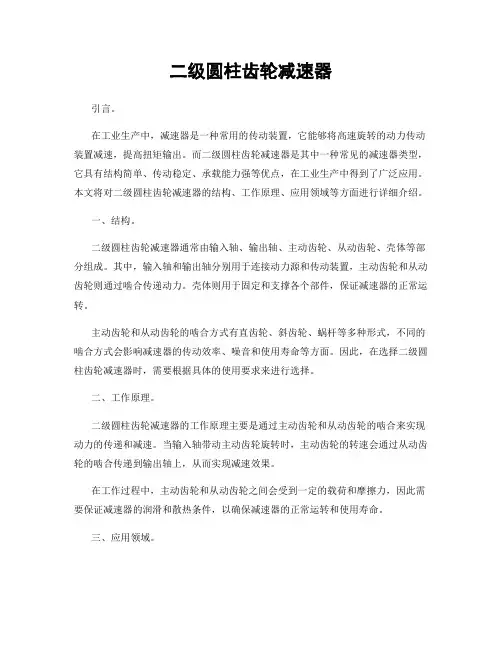 二级圆柱齿轮减速器
