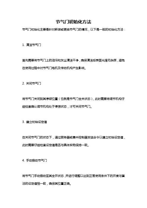 节气门初始化方法