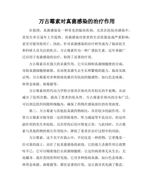 万古霉素对真菌感染的治疗作用