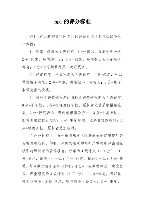npi的评分标准