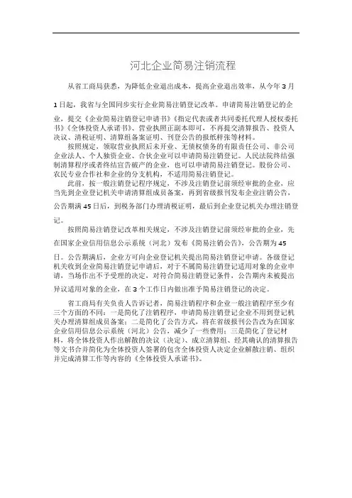 河北企业简易注销流程