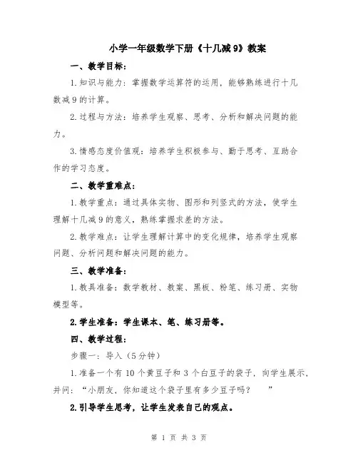 小学一年级数学下册《十几减9》教案