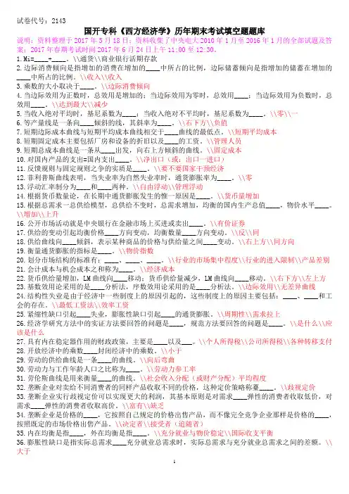 国开专科《西方经济学》历年期末考试填空题题库