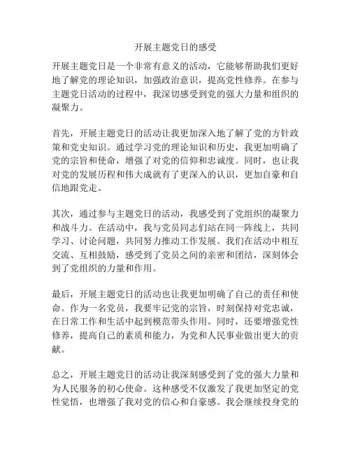 开展主题党日的感受