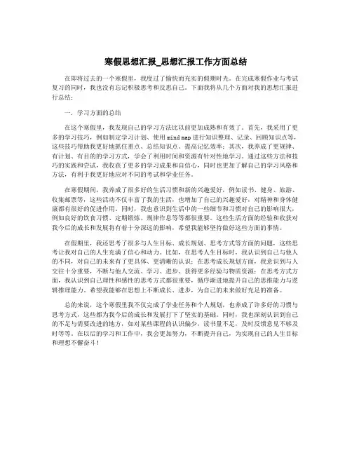 寒假思想汇报_思想汇报工作方面总结