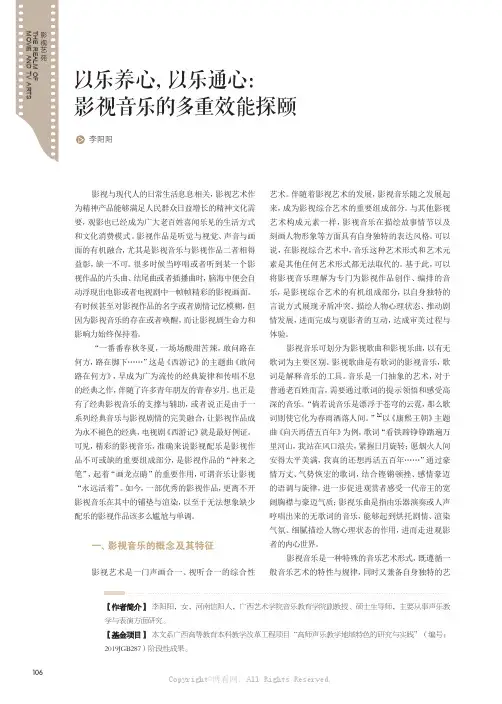 以乐养心，以乐通心：影视音乐的多重效能探颐