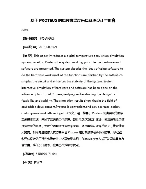 基于PROTEUS的单片机温度采集系统设计与仿真