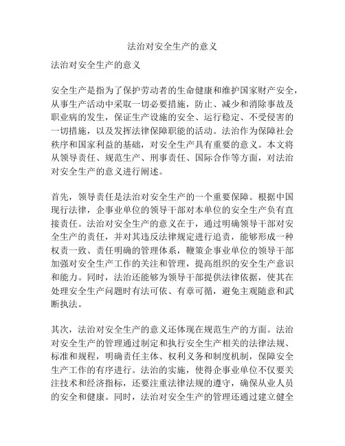 法治对安全生产的意义