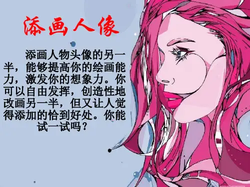 六年级上册美术添画人像人美版