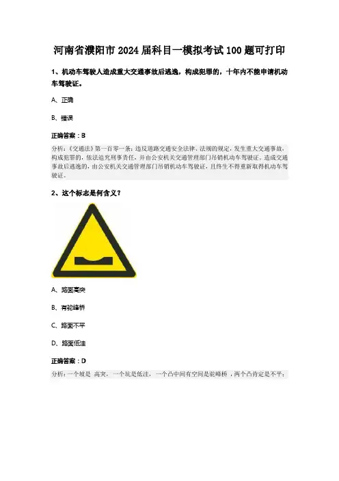 河南省濮阳市2024届科目一模拟考试100题可打印