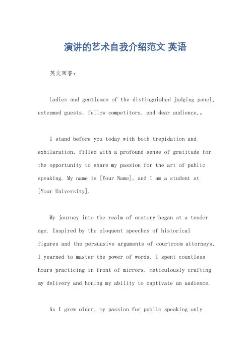 演讲的艺术自我介绍范文 英语