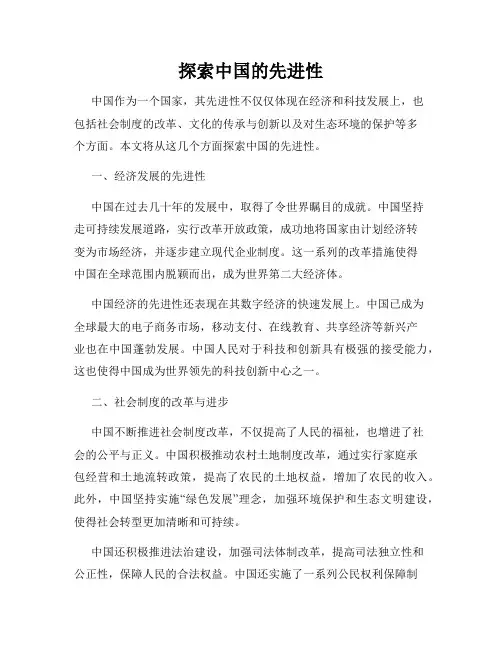 探索中国的先进性