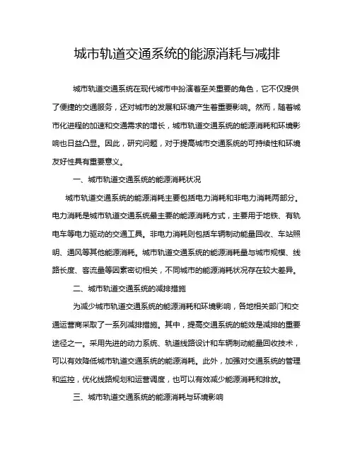 城市轨道交通系统的能源消耗与减排