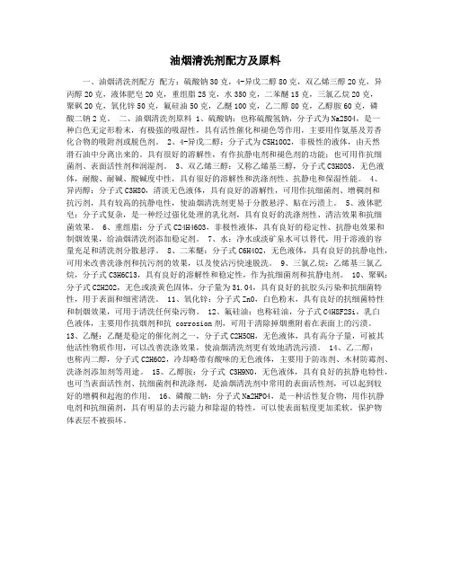 油烟清洗剂配方及原料
