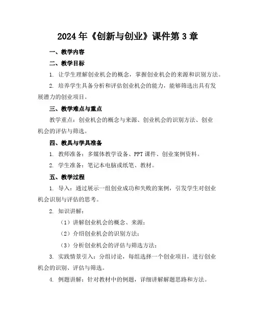 2024年《创新与创业》课件第3章