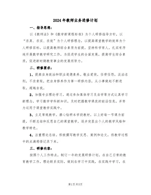 2024年教师业务进修计划（二篇）