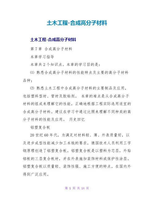 土木工程-合成高分子材料