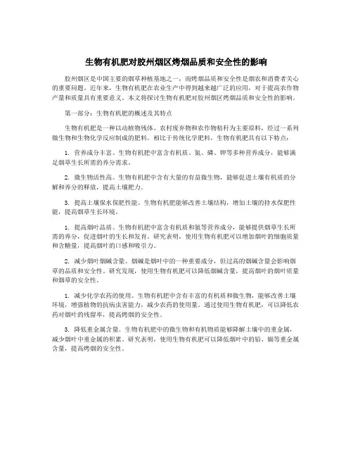 生物有机肥对胶州烟区烤烟品质和安全性的影响