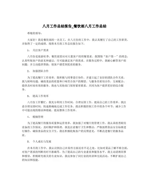 八月工作总结报告_餐饮部八月工作总结