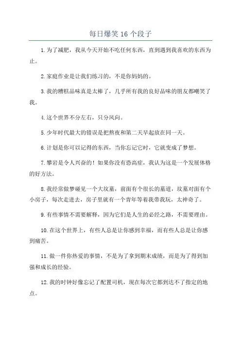 每日爆笑16个段子