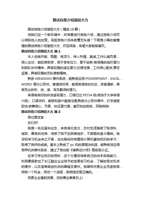 面试自我介绍简短大方（精选18篇）