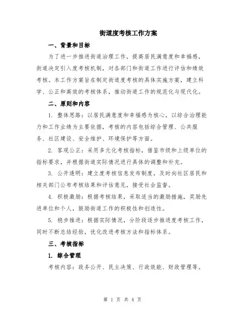 街道度考核工作方案