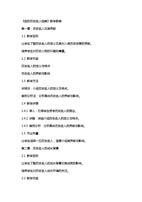 《我的历史名人档案》教学教案