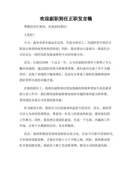 欢迎副职到任正职发言稿