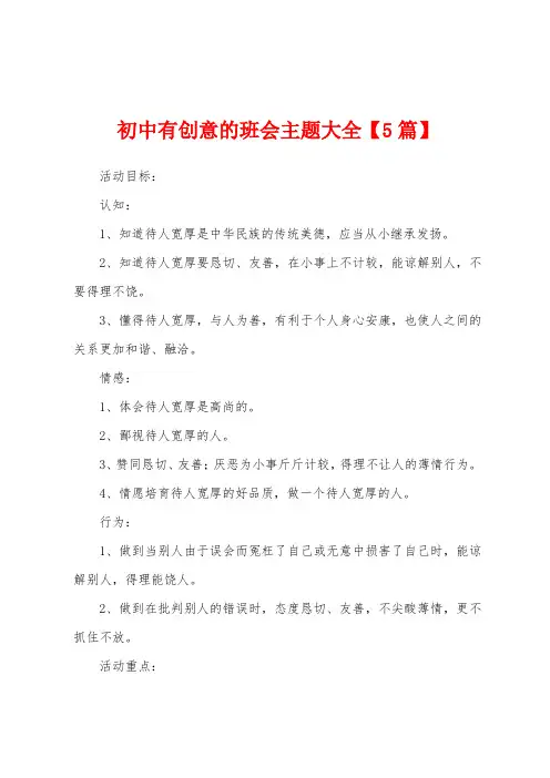 初中有创意的班会主题大全