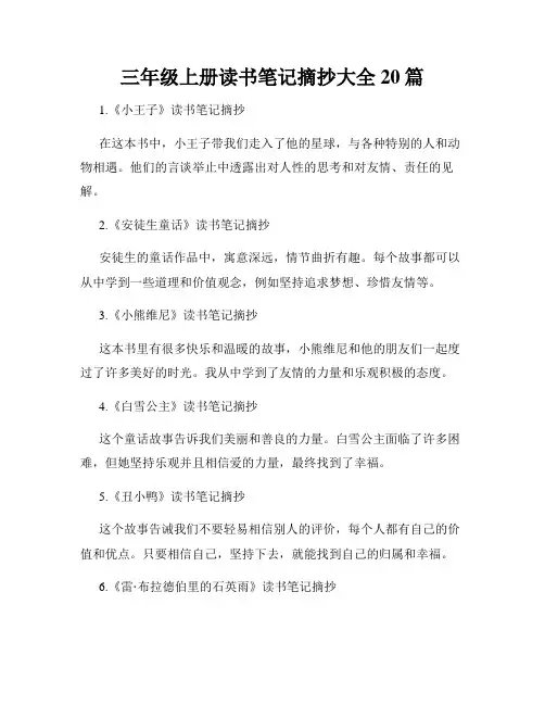 三年级上册读书笔记摘抄大全20篇