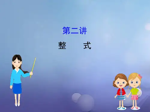 中考数学全程复习方略第二讲整式课件