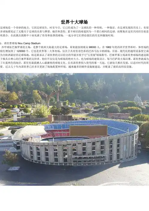 世界十大球场