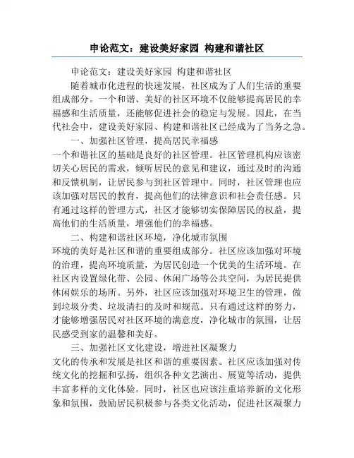 申论范文：建设美好家园 构建和谐社区
