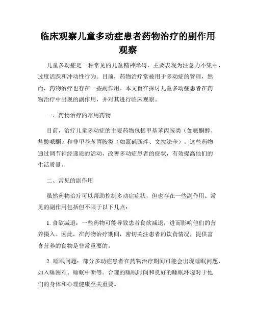临床观察儿童多动症患者药物治疗的副作用观察