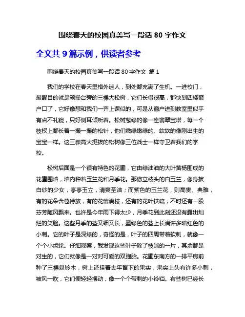 围绕春天的校园真美写一段话80字作文